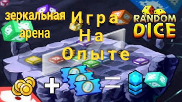 Random dice. "Random Mirror Match." Зеркальная арена пвп.