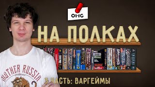 Что НА ПОЛКАХ — коллекция варгеймов. Специальный гость — Антон Сковородин (GaGa Games) / Часть 3