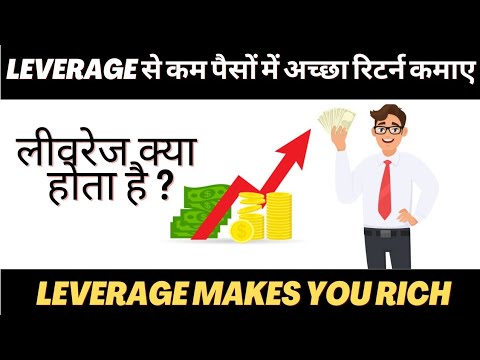 Ref:hqRvmlS-RqA लीवरेज क्या होता है ,Leverage से कम पैसों में अच्छा रिटर्न कमाए #Financial_great_ideas  #leverage