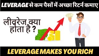 लीवरेज क्या होता है?,Leverage से कम पैसों में अच्छा रिटर्न कमाए #Financial_great_ideas  #leverage