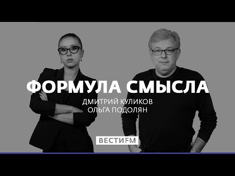 Формула смысла (02.04.2021). Полный выпуск @Вести FM