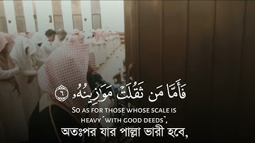 Surat Al-Qari'ah (The Calamity) | Muhammad Al Luhaidan |   محمد اللحيدان | سورة القارعة