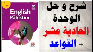 حل اسئلة و شرح الوحدة الحادية عشر كتاب اللغة الانجليزية الصف الثامن الفصل الثاني المنهاج الفلسطيني