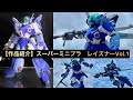 【作品紹介】スーパーミニプラ レイズナーVol.1  概要欄に制作動画のリンク貼ってます。