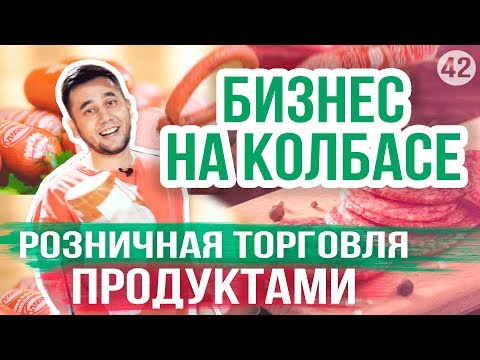 Видео: Как да отворите магазин за колбаси