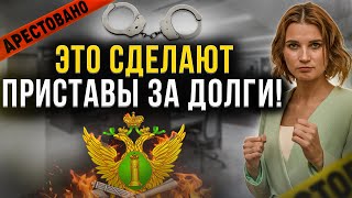 Что могут сделать судебные приставы за долги? Как сохранить имущество и деньги от ареста?