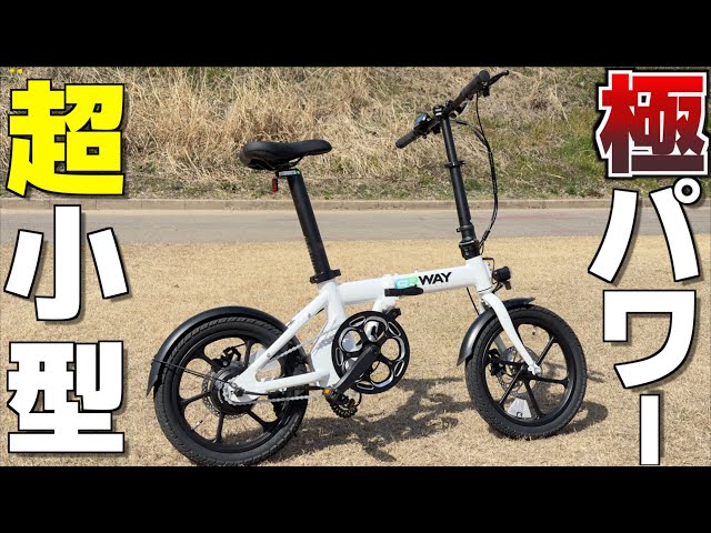 電動自転車】超小型軽量なのにパワフルな折りたたみE-Bike ERWAY