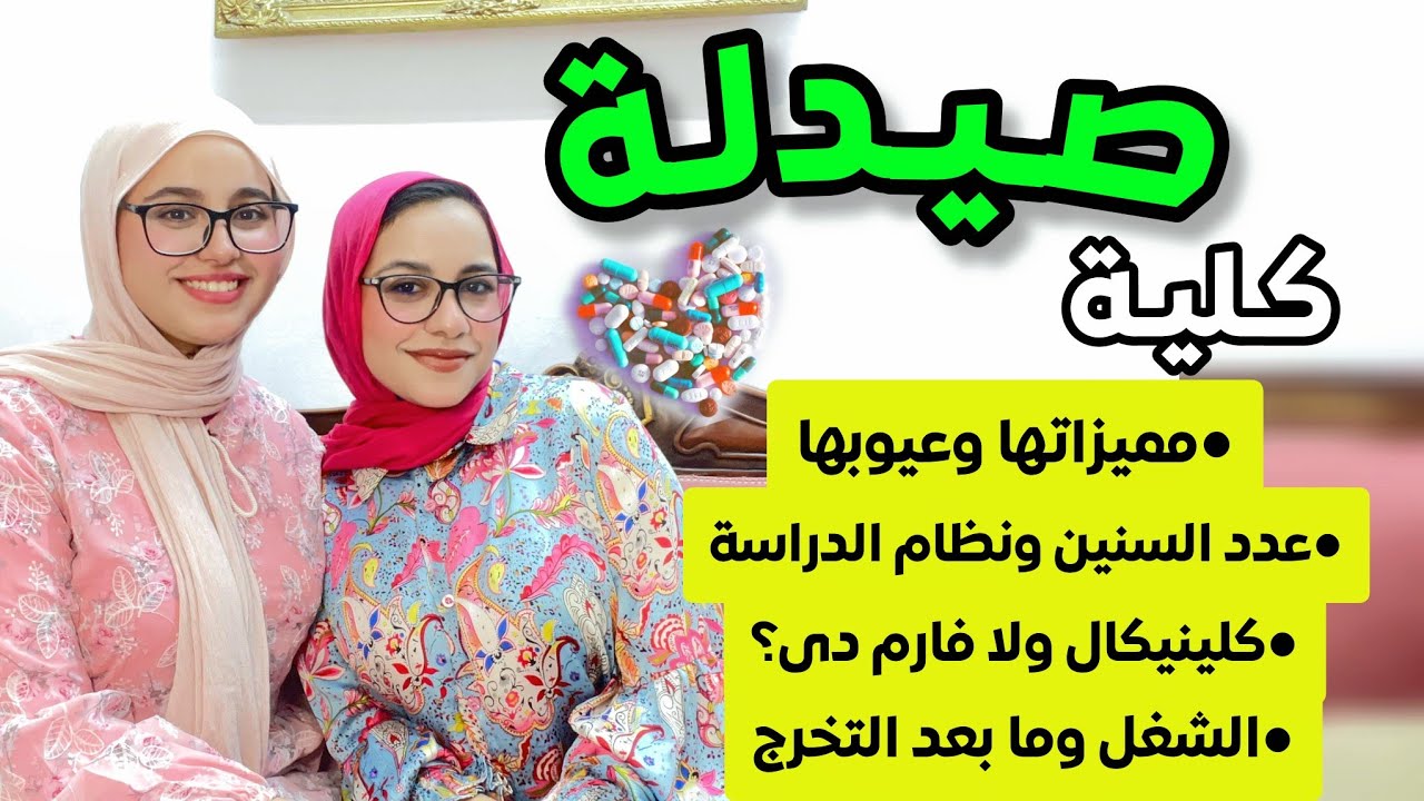 كلية صيدلة /كل حاجة محتاج تعرفها عن صيدلة/عدد السنين/ المواد/الشغل/كلينيكال ولا فارم دى!