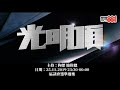 陶傑：林鄭仲唔「挾民意」成立獨立調查委員會！？【光明頂25.11.2019（下）】