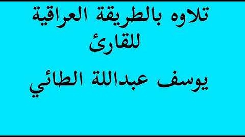 القارئ المرحوم يوسف عبداللة الطائي