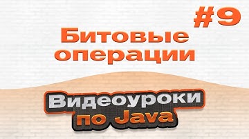 Битовые операции | #9 - Видеоуроки по Java