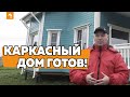 КАРКАСНЫЙ ДОМ ЗА 3 МЕСЯЦА