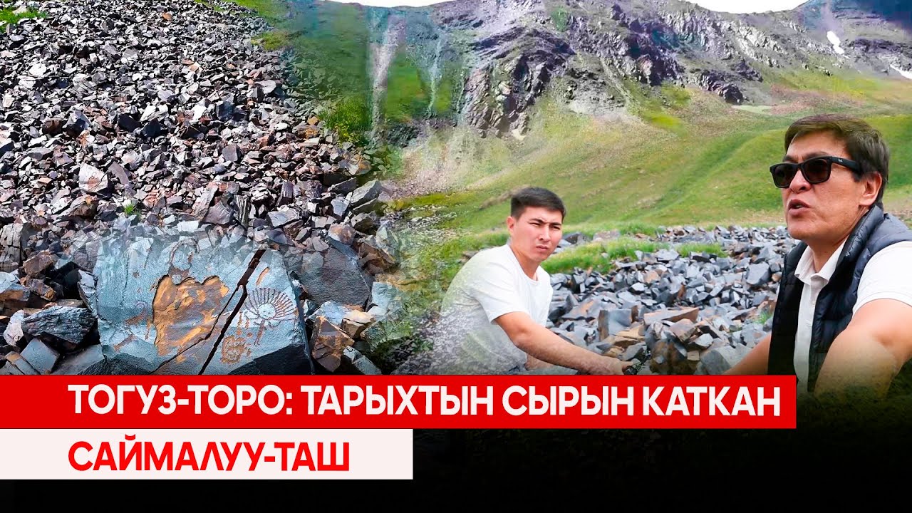 Тогуз-Торо: Тарыхтын сырын каткан Саймалуу-Таш