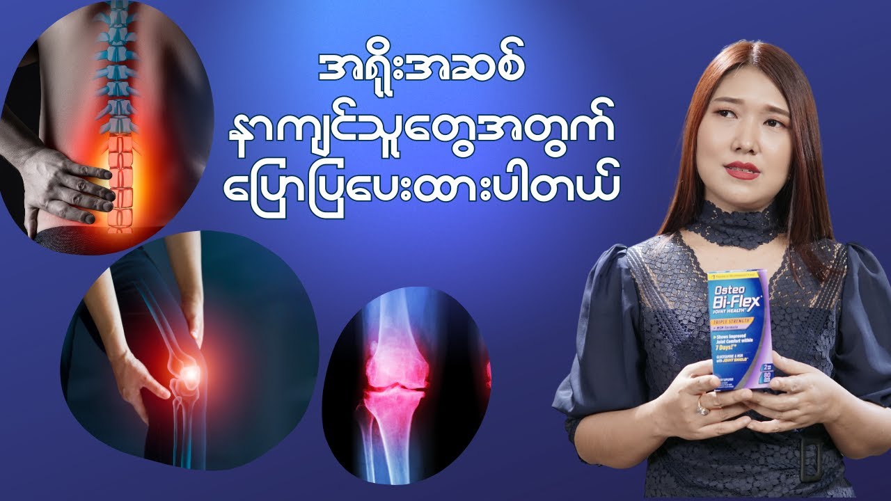 အရိုးအဆစ် နာကျင်ရောင်ရမ်းနေရင် အဆုံးထိ နားထောင်ကြည့်လိုက်ပါ