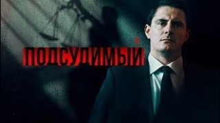 Подсудимый (смотри в группе сериал с 22 04 19) остросюжетный детектив Подсудимый (смотри в группе сериал с 22 04 19) остросюжетный детектив