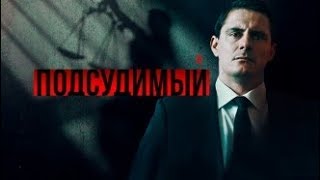 Подсудимый (смотри в группе сериал с 22 04 19) остросюжетный детектив