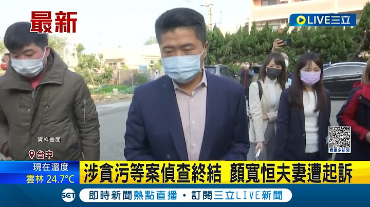 #三立最新 上月底才千万交保...涉贪污等案侦查终结 颜宽恒夫妻遭起诉 │【LIVE大现场】20230426│三立新闻台 - 天天要闻