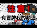 注意！有個冒牌的MINO頻道！【MINO】