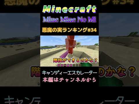 【マインクラフト ワンピースMOD～ミネミネノミ～ 】悪魔の実ランキング#34 キャンディーエスカレーター #shorts