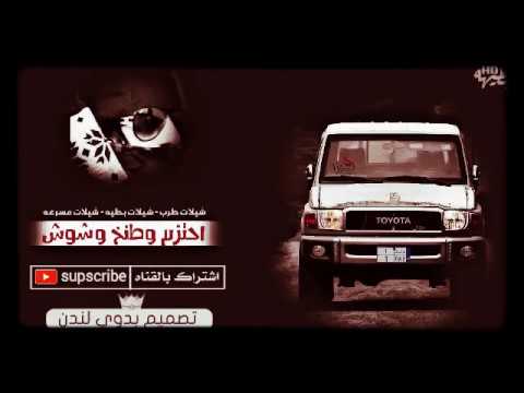 شيلة احتزم واطنخ وشوش بطئ كلمات خالد بن مزرم ادا ماجد الرسلاني 