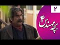 سریال بچه مهندس 4 قسمت 2    4  2