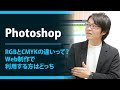【Photoshop】RGBとCMYKの違いって?Web制作ではどちら利用すればいい?