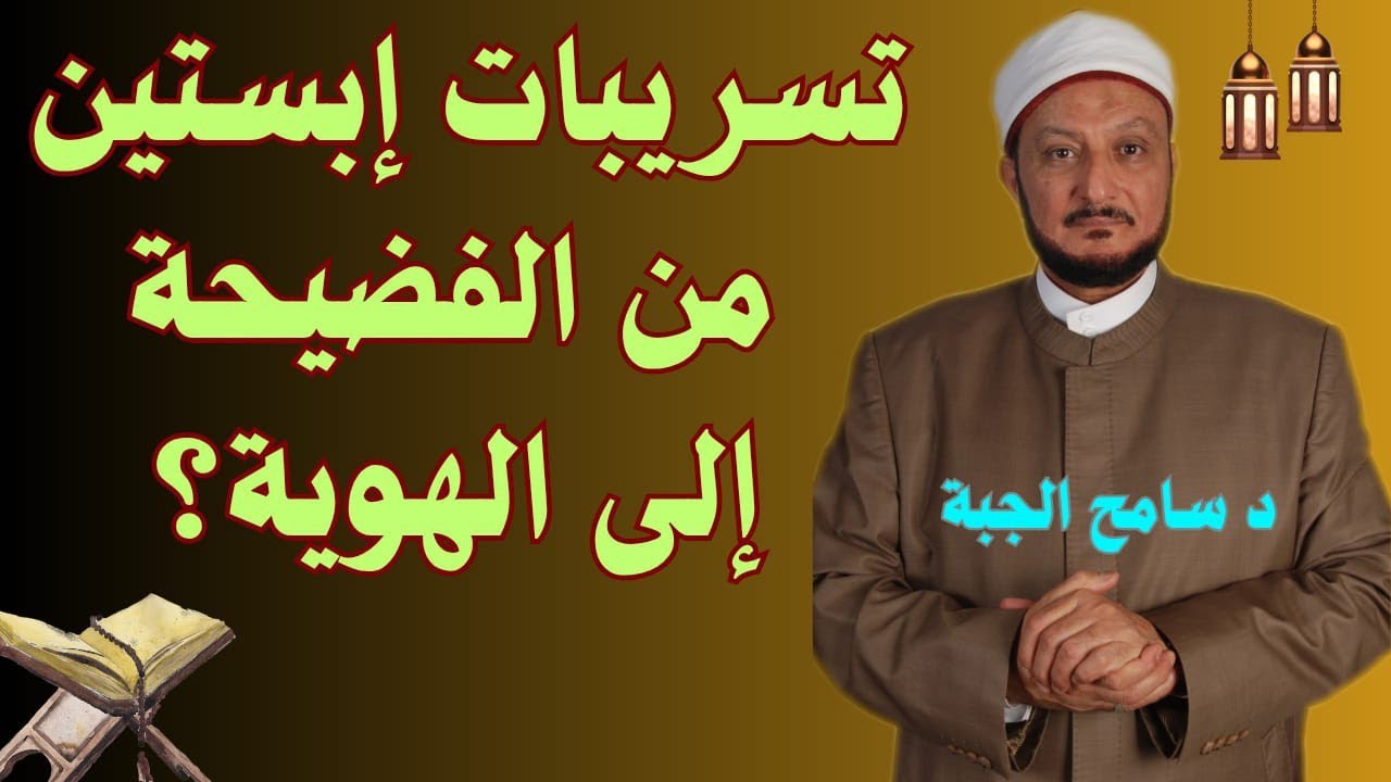 تسريبات إبستين من الفضيحة إلى الهُوية؟