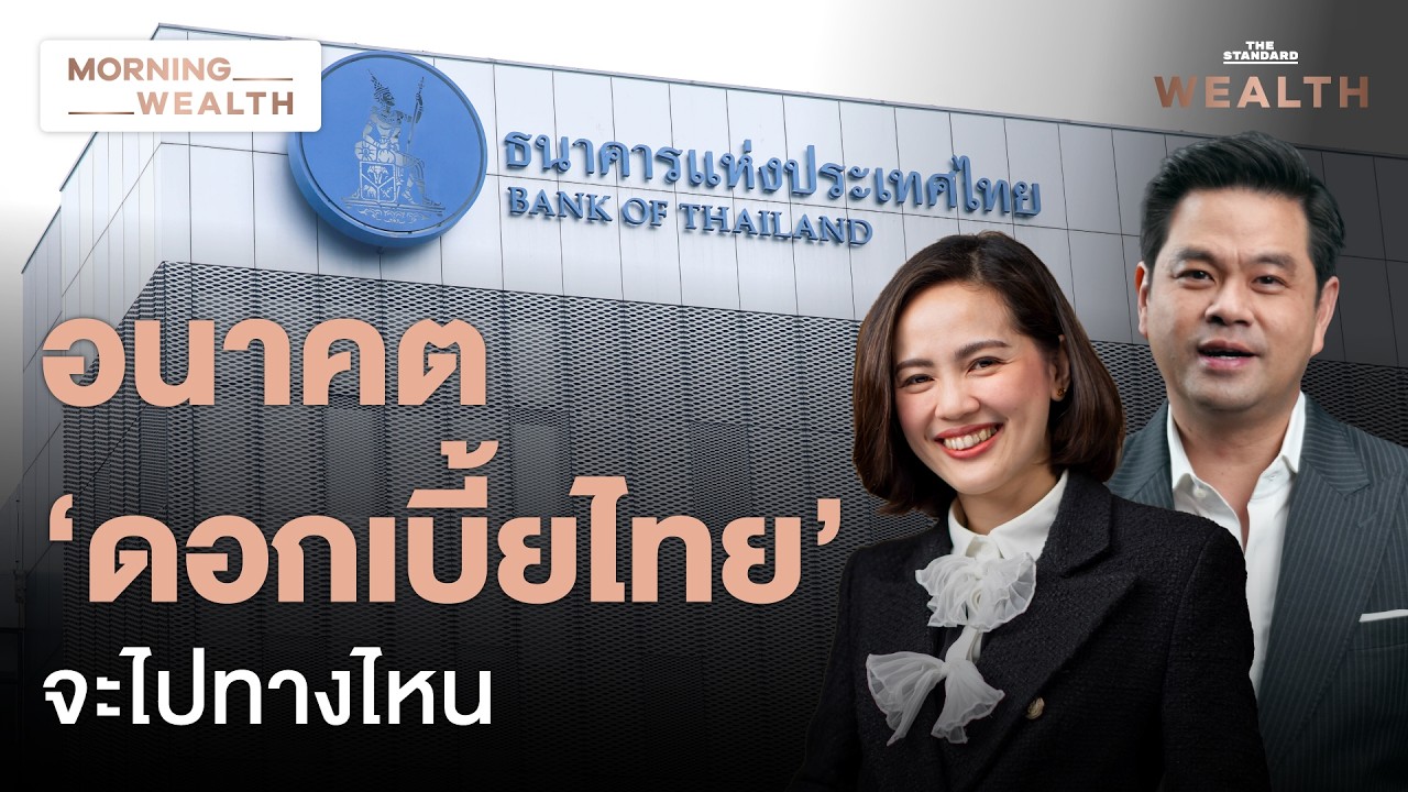 ⁣กนง. คงดอกเบี้ย ปรับเป้า GDP 2.3% อนาคต ‘ดอกเบี้ย-ศก.ไทย’ จะเป็นอย่างไร | Morning Wealth 25 มิ.ย. 69