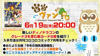 【第192回】新しいディノドラゴンのグレード3を含む新カード5枚を紹介！どこリスさんとディアデイズ2対戦コーナー！【どこヴァン！ねお】