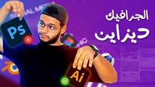 ازاي تختار مجال التصميم؟ |  مهم جداً لو بتبدأ في الجرافيك ديزاين!