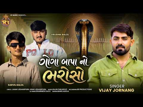 VIJAY JORNANG - GOGA BAPA NO BHAROSHO || વિજય જોરણંગ -ગોગા બાપ નો ભરોસો || NEW SONG 2026