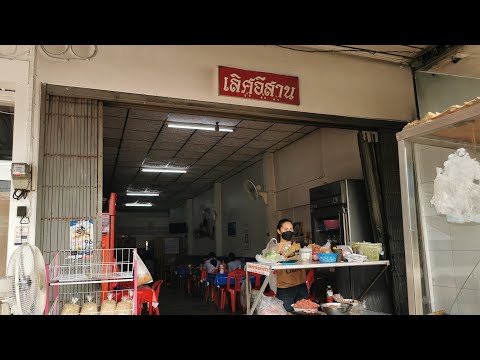 ร้านอาหารอีสานศรีสะเกษ ร้านอาหารอีสานเมืองศรีสะเกษ เลิศอีสานร้านเลิศอีสาน รีวิวร้านเลิศอีสานศรีสะเกษ