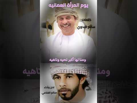 يوم المرأة العمانيه كلمات سالم البدوي آداء سالم الوشاحي الغنامي