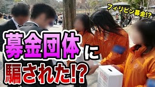 街頭募金をしてる外国人に声を掛けられ、募金する詐欺だった…