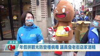 年假拼觀光防變種病毒 議員發老街店家酒精