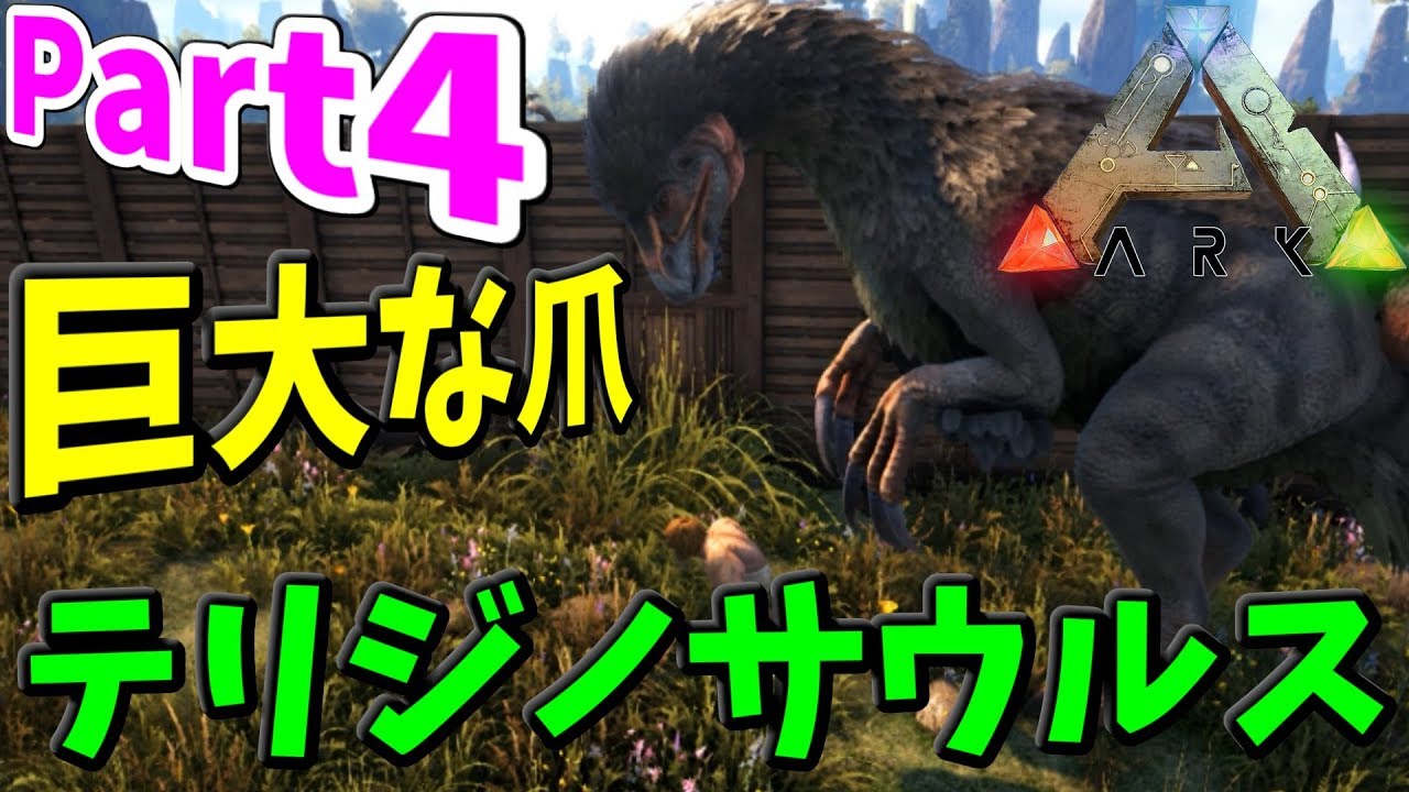 Ark Survival Evolved Part4 巨大な爪 テリジノサウルス Youtube Ark Survival Evolved Part4 巨大な爪 テリジノサウルス Youtube