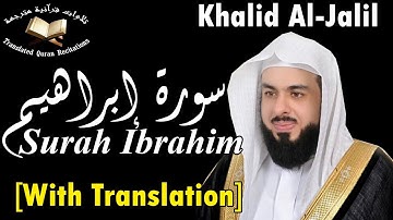 تلاوة خاشعة لسورة إبراهيم بصوت القارئ خالد الجليل - حفص عن عاصم