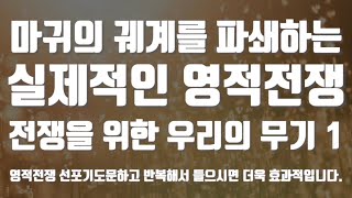 #8시간 전쟁을 위한 우리의 무기 1 #마귀의궤계를파쇄하는실제적인영적전쟁 #유튜브실사원 #김록이목사말씀 #김록이목사기도문