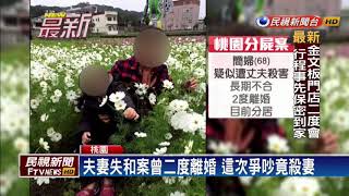 桃園分屍案! 夫妻失和 男狠心殺妻再分屍－民視新聞