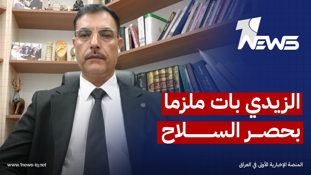 الباحث السياسي خالد العرداوي: الزيدي بات ملزما بحصر السلاح بيد الدولة يوم 30 أيلول