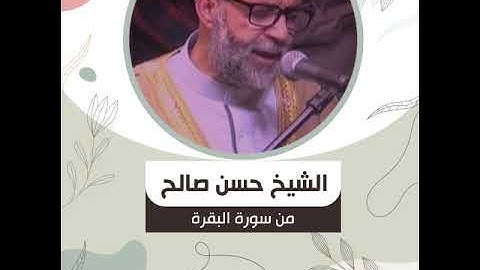 الشيخ حسن صالح   من سورة البقرة   الْحَجُّ أَشْهُرٌ مَعْلُومَاتٌ