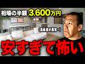 【衝撃】3,600万で高級リノベが買える"たった1つの理由"が規格外すぎた。