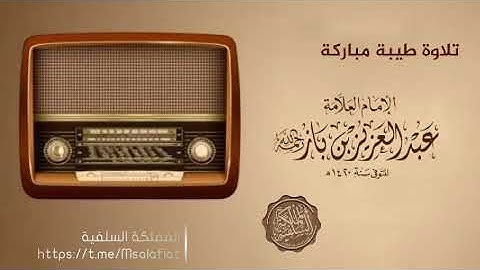 تلاوة طيبة للعلامة عبدالعزيز بن باز رحمه الله