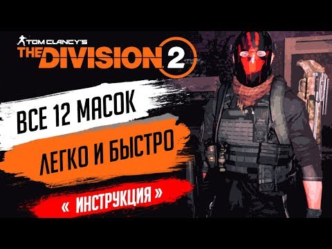 ★THE DIVISION 2 - КАК ПОЛУЧИТЬ ВСЕ СЕКРЕТНЫЕ МАСКИ(12ШТ)★МАСКА ПРИЗРАКА - ГДЕ НАЙТИ ОХОТНИКА/ХАНТЕРА