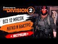 ★THE DIVISION 2 - КАК ПОЛУЧИТЬ ВСЕ СЕКРЕТНЫЕ МАСКИ(12ШТ)★МАСКА ПРИЗРАКА - ГДЕ НАЙТИ ОХОТНИКА/ХАНТЕРА