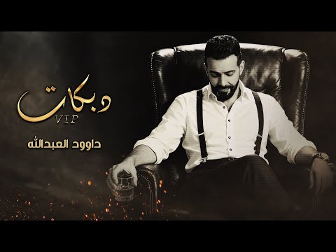داوود العبدالله سهرة عيال الخوار استنزاف اموال