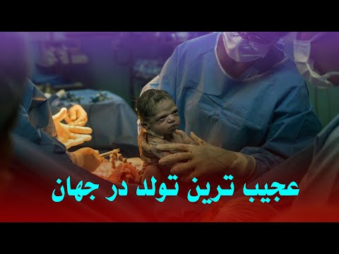 عجیب ترین تولد جهان