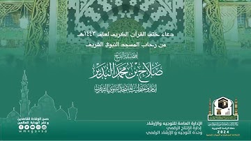 دعاء ختم القرآن الكريم لعام ١٤٤٣هـ من رحاب المسجد النبوي الشريف - فضيلة الشيخ صلاح بن محمد البدير