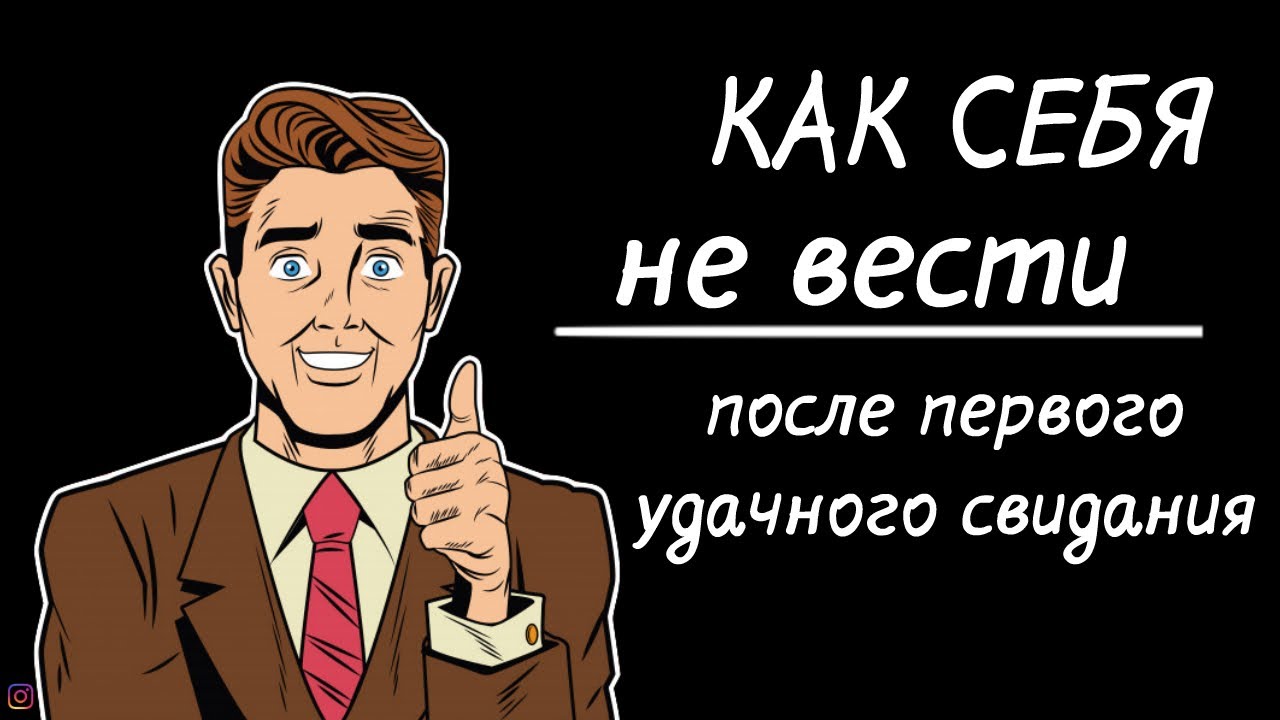 Как вести себя после первого