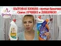 БЫТОВАЯ ХИМИЯ для чистоты и уюта - ЛЮБЛЮ и СОВЕТУЮ! Мои НАХОДКИ